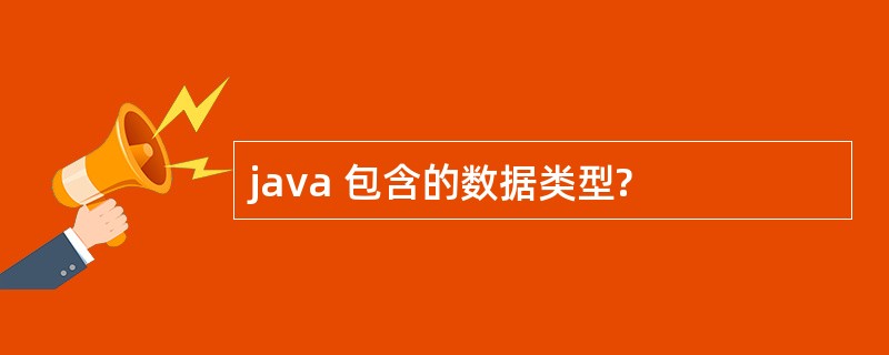 java 包含的数据类型?