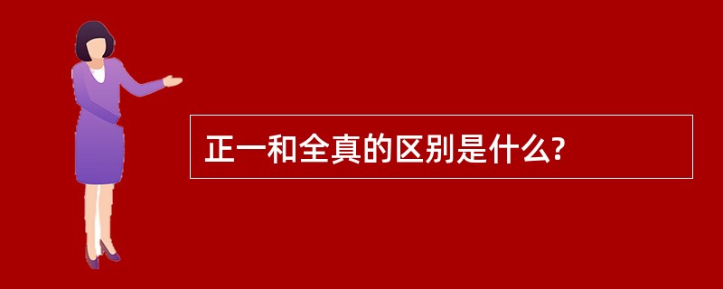 正一和全真的区别是什么?