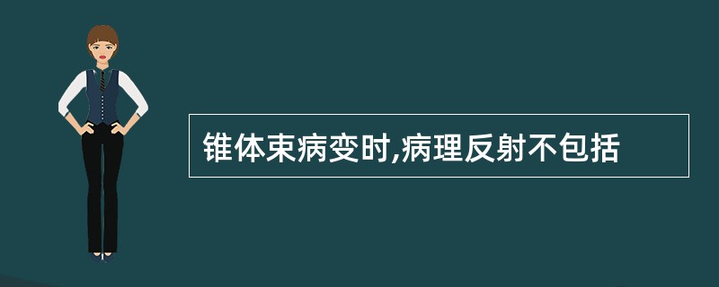 锥体束病变时,病理反射不包括