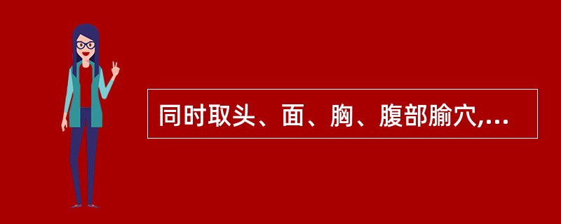 同时取头、面、胸、腹部腧穴,最适宜的体位是