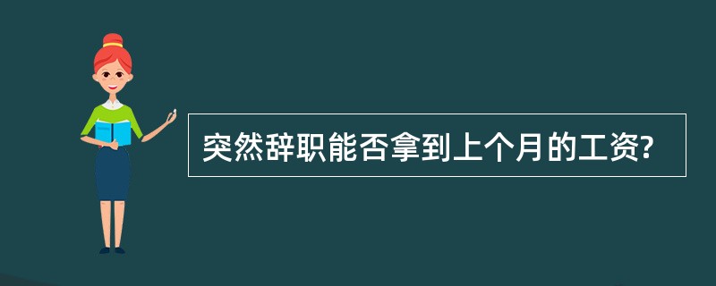 突然辞职能否拿到上个月的工资?