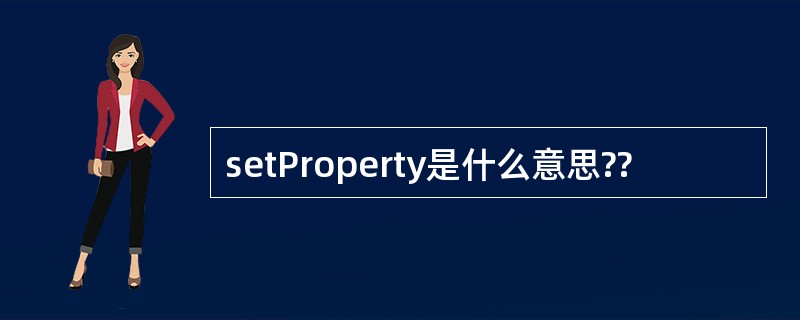 setProperty是什么意思??