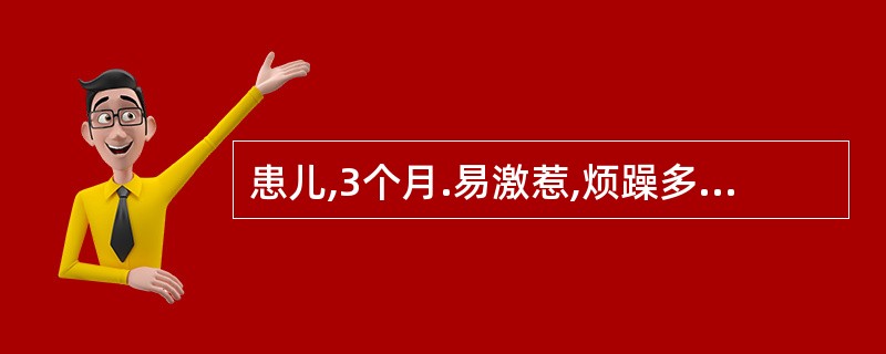 患儿,3个月.易激惹,烦躁多哭,夜寐不安,多汗,摇头擦枕,生长发育与同龄儿相同.