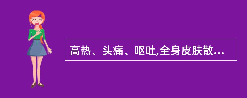 高热、头痛、呕吐,全身皮肤散在瘀点,烦躁不安,最可能的诊断是