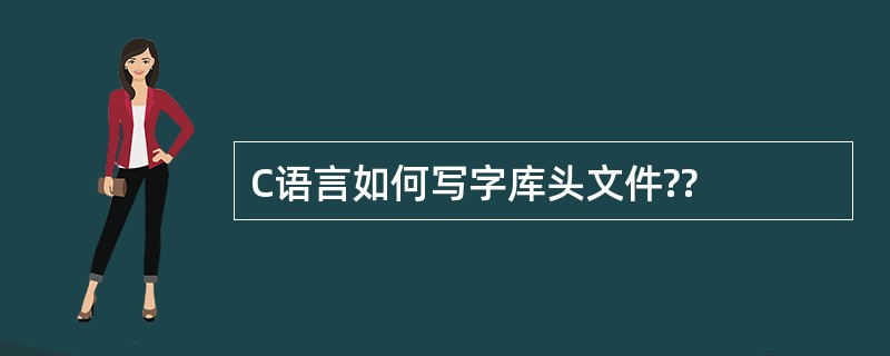 C语言如何写字库头文件??