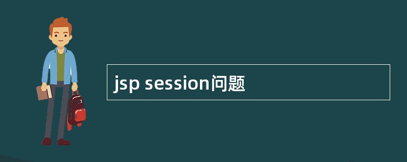 jsp session问题