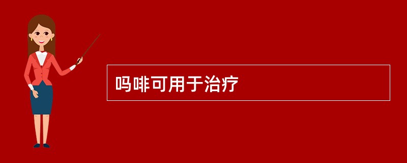 吗啡可用于治疗