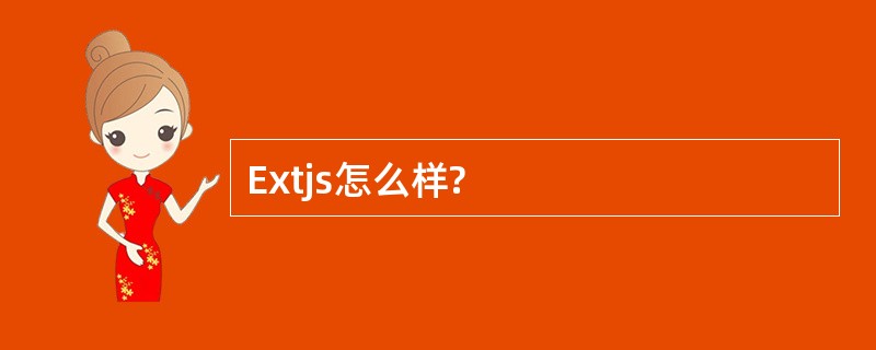 Extjs怎么样?