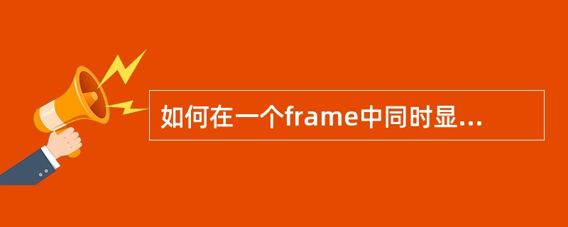 如何在一个frame中同时显示多个页面?