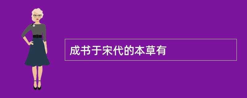 成书于宋代的本草有