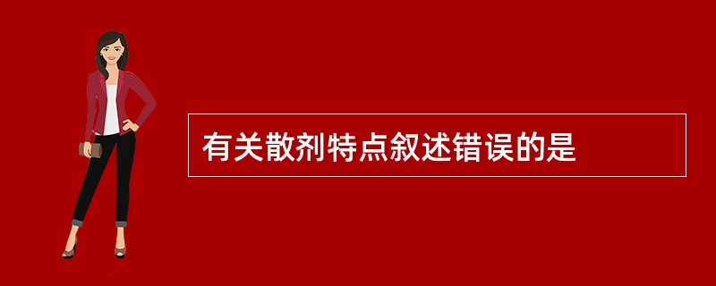 有关散剂特点叙述错误的是