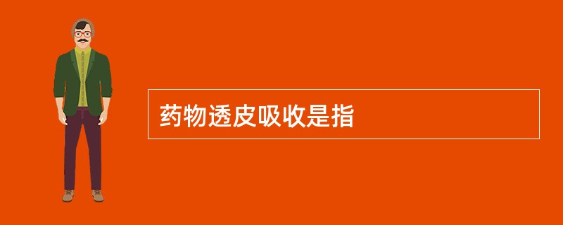 药物透皮吸收是指