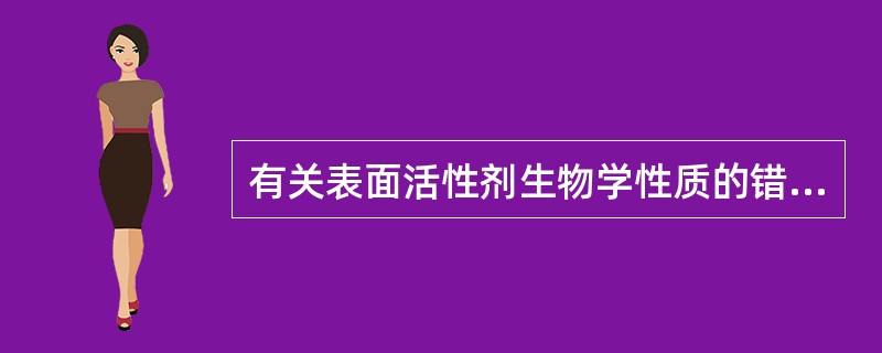 有关表面活性剂生物学性质的错误表述是