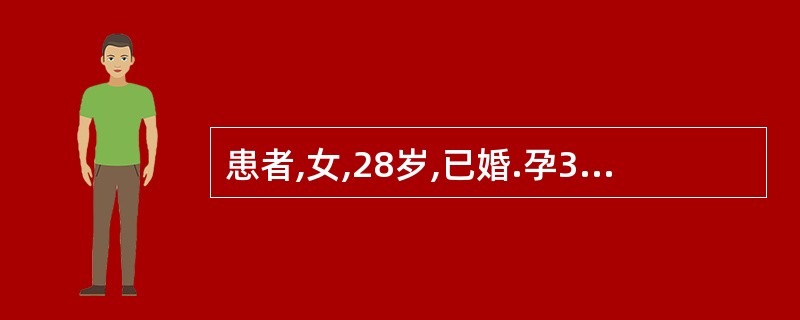 患者,女,28岁,已婚.孕32周,因剧烈腹痛伴发热呕吐半日就诊,B超提示子宫如孕