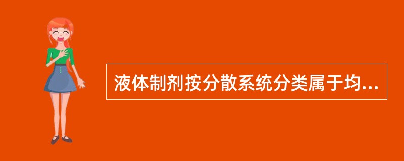 液体制剂按分散系统分类属于均相液体制剂的是