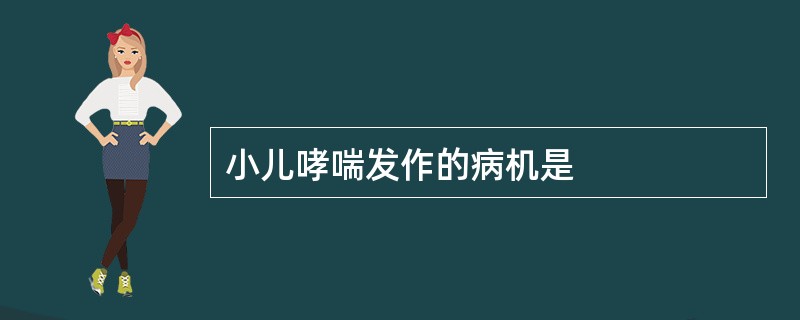 小儿哮喘发作的病机是