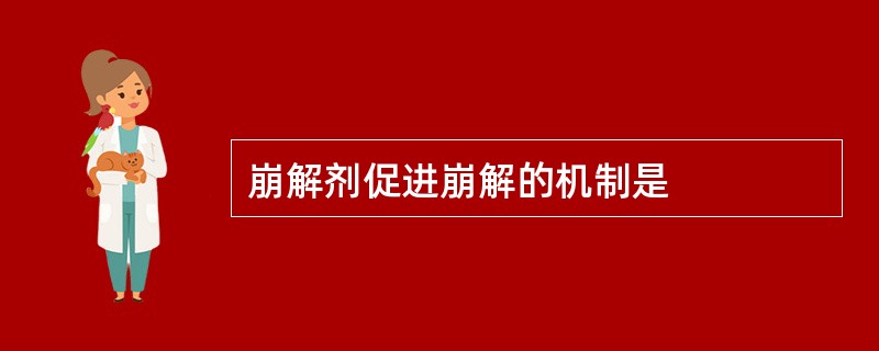 崩解剂促进崩解的机制是
