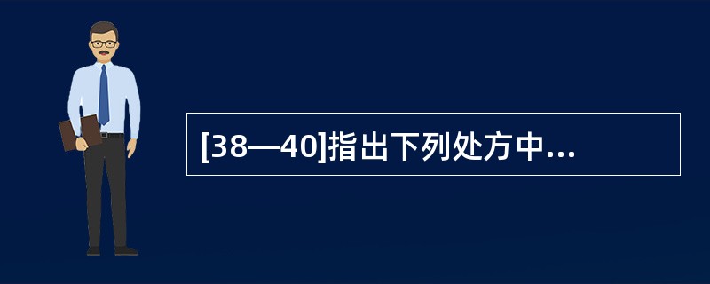 [38—40]指出下列处方中各成分的作用