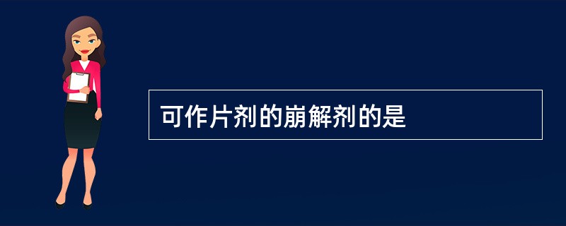 可作片剂的崩解剂的是