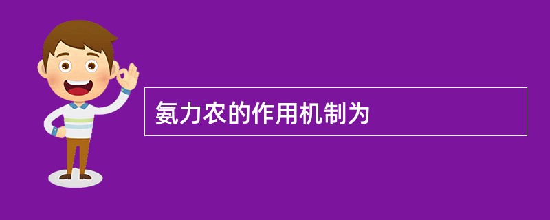 氨力农的作用机制为