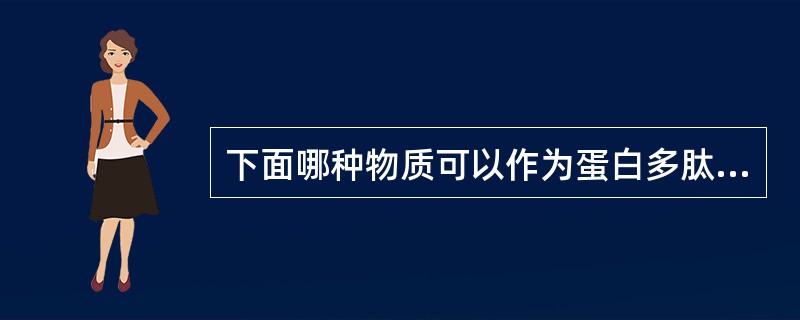 下面哪种物质可以作为蛋白多肽类药物制剂的填充剂