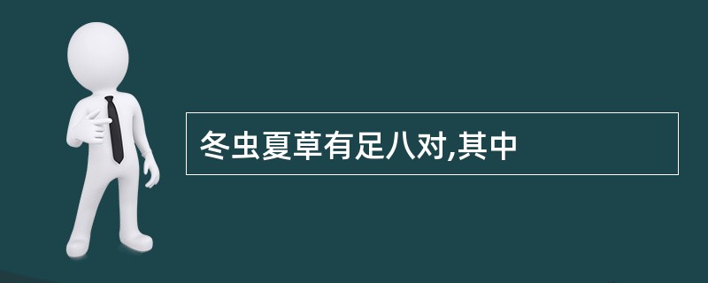 冬虫夏草有足八对,其中