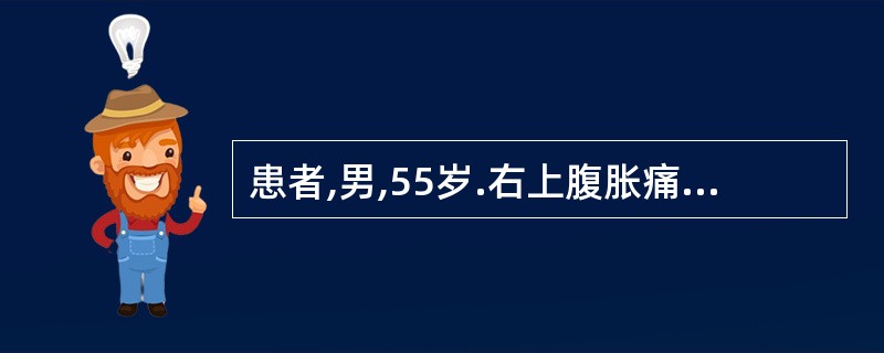 患者,男,55岁.右上腹胀痛、消瘦2个月,发热1周.查体:体温38.5℃,皮肤巩