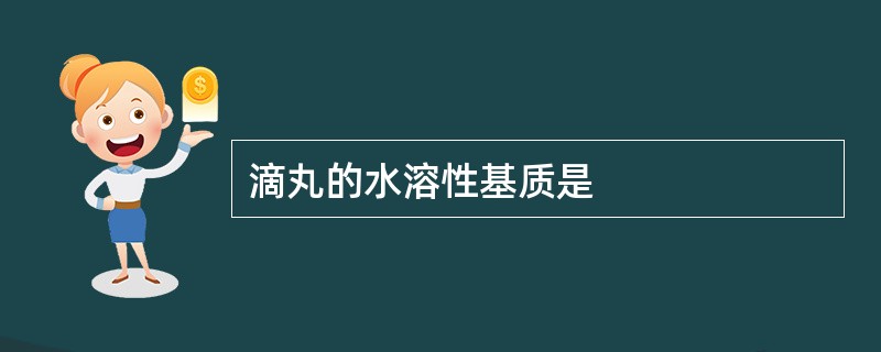 滴丸的水溶性基质是