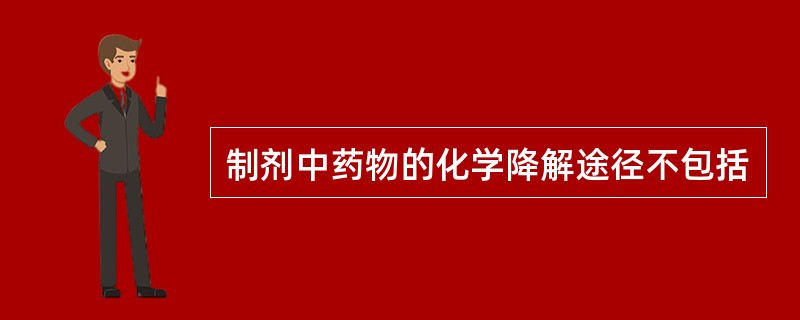 制剂中药物的化学降解途径不包括