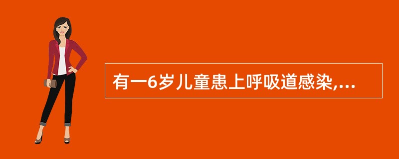 有一6岁儿童患上呼吸道感染,可选用的药物有