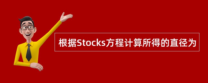 根据Stocks方程计算所得的直径为