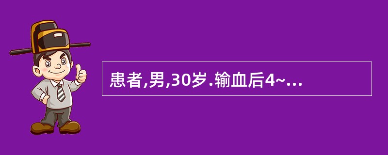 患者,男,30岁.输血后4~5min即出现寒战,高热,头痛,腰背剧痛,心前区压迫