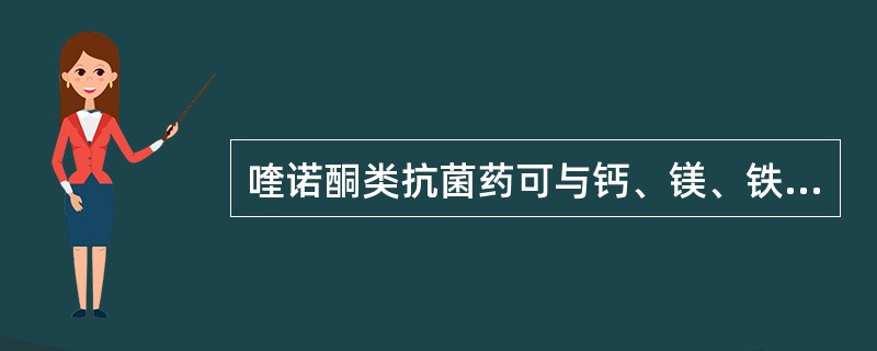 喹诺酮类抗菌药可与钙、镁、铁等金属离子形成螯合物,是因为分子中存在