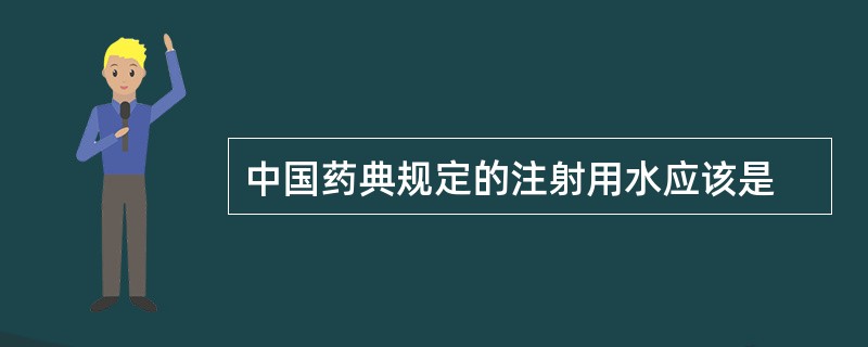 中国药典规定的注射用水应该是