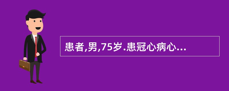 患者,男,75岁.患冠心病心绞痛.胸部闷痛,心悸盗汗,心烦不眠,头晕耳鸣,腰膝酸