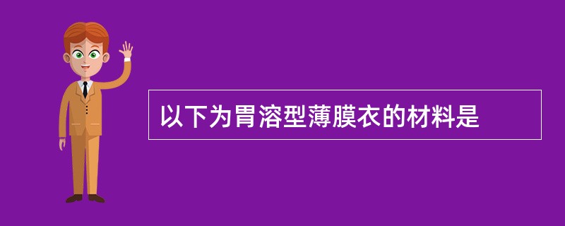 以下为胃溶型薄膜衣的材料是