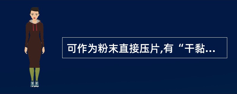 可作为粉末直接压片,有“干黏合剂”之称的是