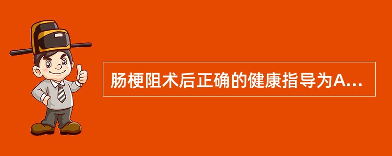 肠梗阻术后正确的健康指导为A、饮食无任何禁忌B、鼓励餐后运动以促进消化C、早期尽