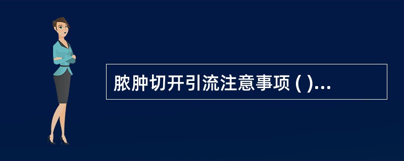 脓肿切开引流注意事项 ( )A、浅表脓肿放置胶片或纱条引流B、敷料是否湿透C、体