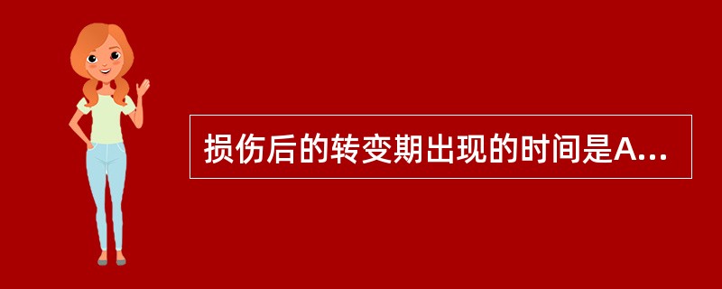 损伤后的转变期出现的时间是A、伤后1~2天B、伤后2~3天C、伤后3~5天D、伤