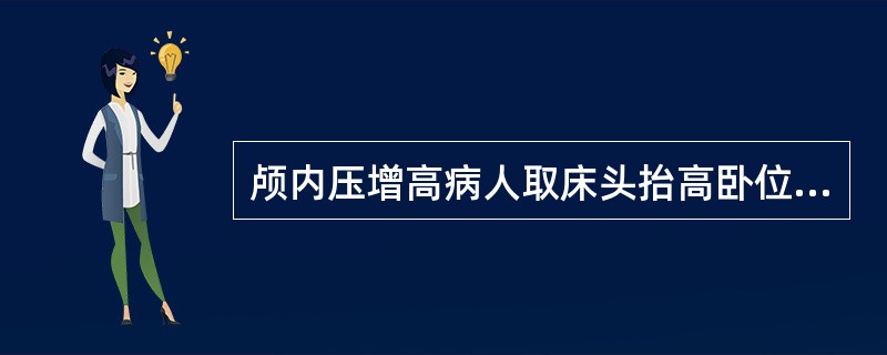 颅内压增高病人取床头抬高卧位的目的是A、减轻颅内出血B、有利于颅内静脉回流C、便