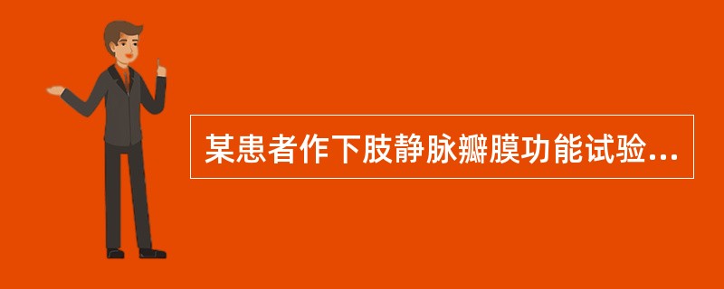 某患者作下肢静脉瓣膜功能试验,先平卧,抬高患肢,待曲张静脉瘀血排空后,在大腿根部