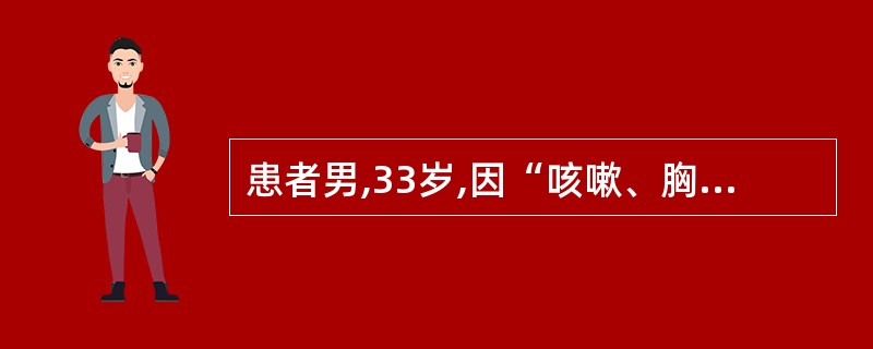 患者男,33岁,因“咳嗽、胸闷、胸痛、心悸、乏力,午后眼睑下垂伴复视2周”来诊。