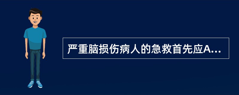 严重脑损伤病人的急救首先应A、CT检查明确诊断B、检查神志、瞳孔、眼底C、监测生