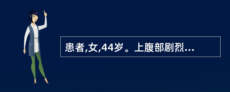 患者,女,44岁。上腹部剧烈疼痛伴呕吐。查体:体温38℃,上腹部压痛明显伴反跳痛