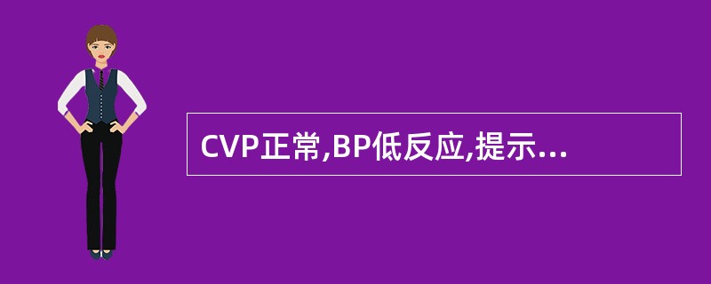 CVP正常,BP低反应,提示A、血容量严重不足B、血容量轻度不足C、容量血管过度