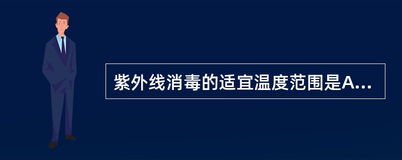 紫外线消毒的适宜温度范围是A、10~20℃B、20~40℃C、30~40℃D、2