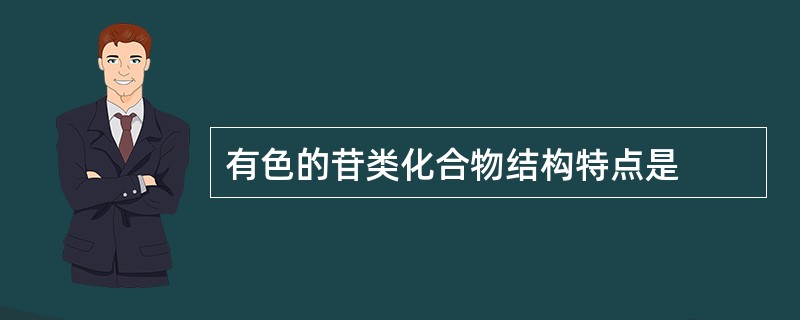 有色的苷类化合物结构特点是