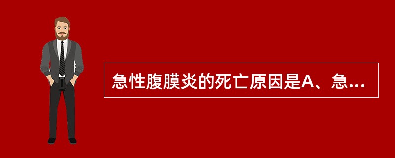 急性腹膜炎的死亡原因是A、急性呼吸衰竭B、急性肾衰竭C、急性肝衰竭D、急性心力衰