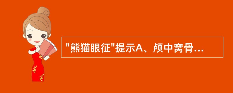 "熊猫眼征"提示A、颅中窝骨折B、颅后窝骨折C、颅盖骨折D、颅前窝骨折E、颅盖线